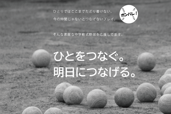 中学軟式野球